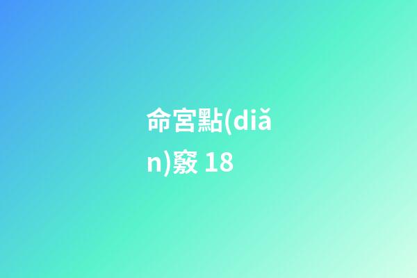 命宮點(diǎn)竅 18